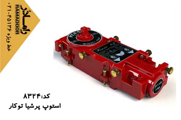 استوپ شیشه سکوریت پرشیا قرمز توکار استوپ شیشه سکوریت پرشیا قرمز توکار